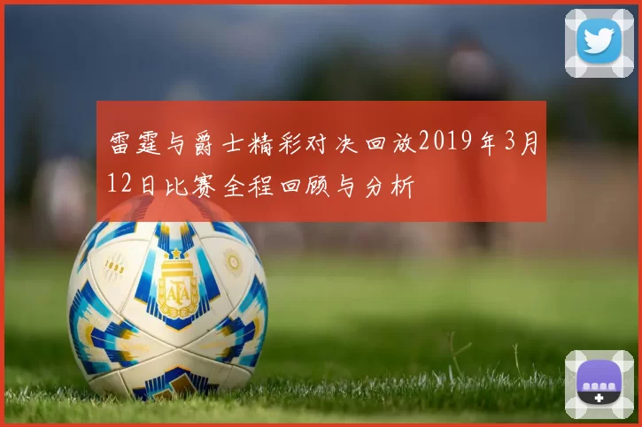雷霆与爵士精彩对决回放2019年3月12日比赛全程回顾与分析
