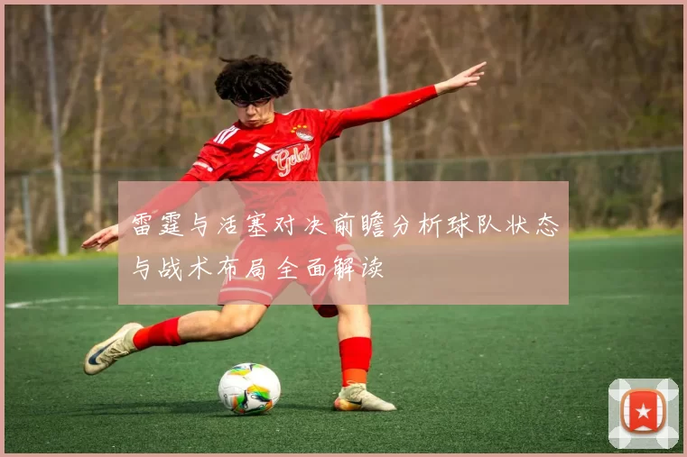 雷霆与活塞对决前瞻分析球队状态与战术布局全面解读