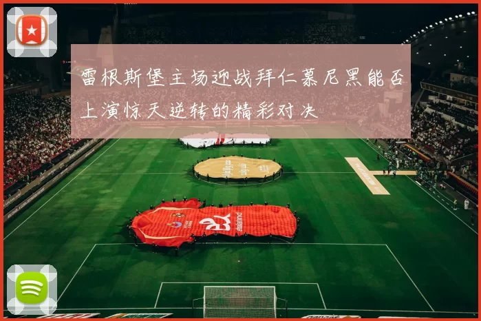 雷根斯堡主场迎战拜仁慕尼黑能否上演惊天逆转的精彩对决