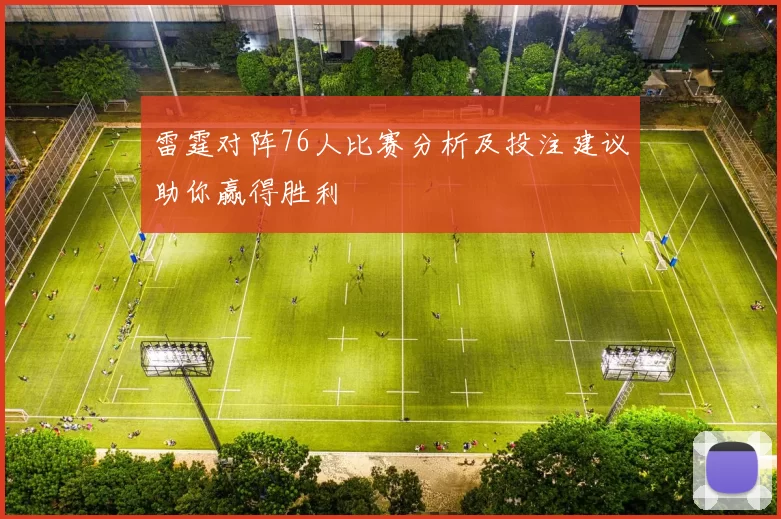 雷霆对阵76人比赛分析及投注建议助你赢得胜利